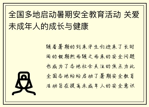全国多地启动暑期安全教育活动 关爱未成年人的成长与健康