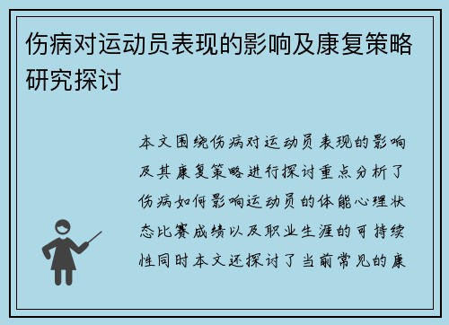 伤病对运动员表现的影响及康复策略研究探讨