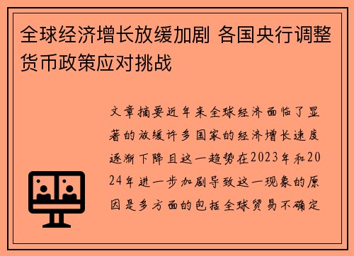 全球经济增长放缓加剧 各国央行调整货币政策应对挑战