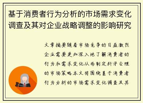基于消费者行为分析的市场需求变化调查及其对企业战略调整的影响研究