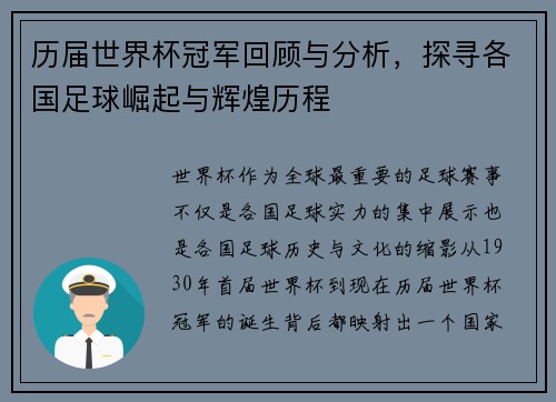 历届世界杯冠军回顾与分析，探寻各国足球崛起与辉煌历程