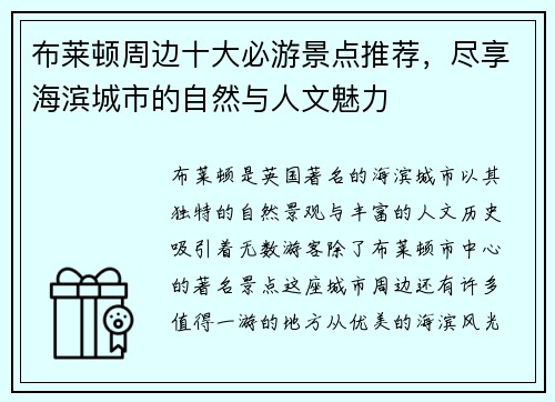 布莱顿周边十大必游景点推荐，尽享海滨城市的自然与人文魅力