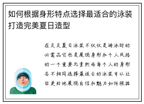 如何根据身形特点选择最适合的泳装打造完美夏日造型