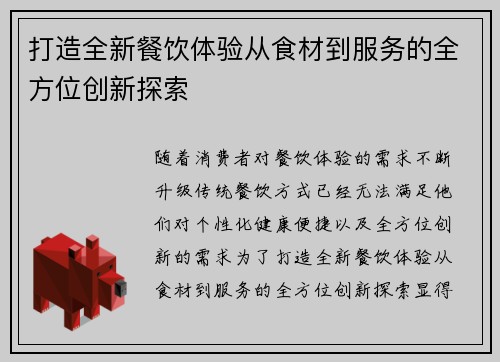 打造全新餐饮体验从食材到服务的全方位创新探索