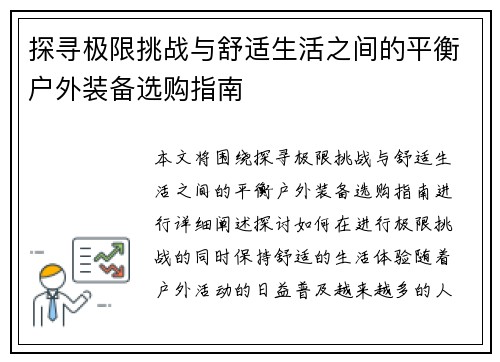 探寻极限挑战与舒适生活之间的平衡户外装备选购指南