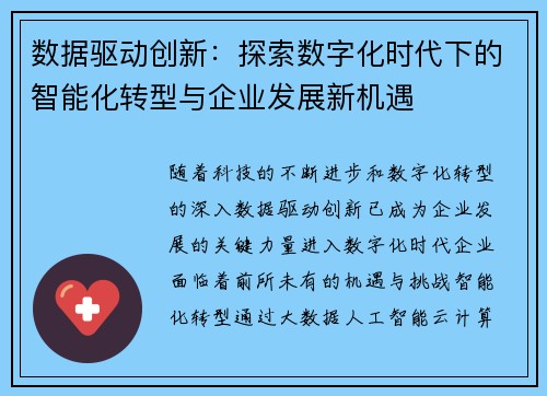 数据驱动创新：探索数字化时代下的智能化转型与企业发展新机遇