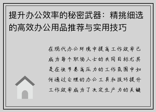 提升办公效率的秘密武器：精挑细选的高效办公用品推荐与实用技巧
