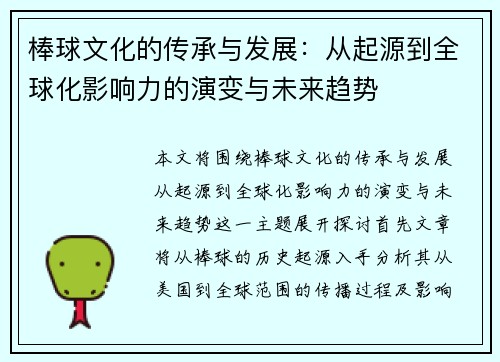 棒球文化的传承与发展：从起源到全球化影响力的演变与未来趋势