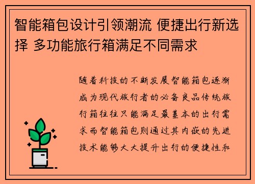 智能箱包设计引领潮流 便捷出行新选择 多功能旅行箱满足不同需求