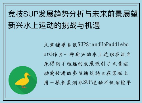 竞技SUP发展趋势分析与未来前景展望新兴水上运动的挑战与机遇