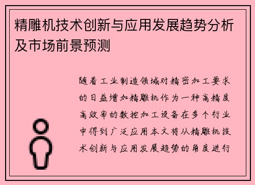 精雕机技术创新与应用发展趋势分析及市场前景预测