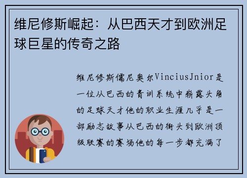 维尼修斯崛起：从巴西天才到欧洲足球巨星的传奇之路
