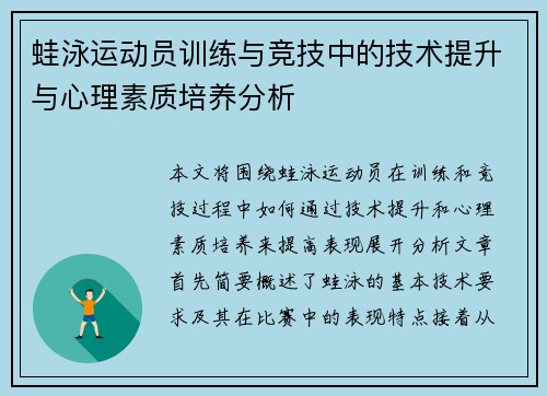 蛙泳运动员训练与竞技中的技术提升与心理素质培养分析