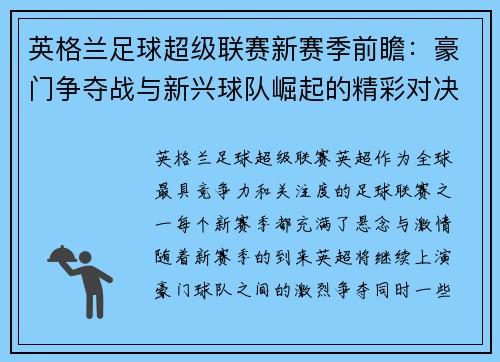 英格兰足球超级联赛新赛季前瞻：豪门争夺战与新兴球队崛起的精彩对决