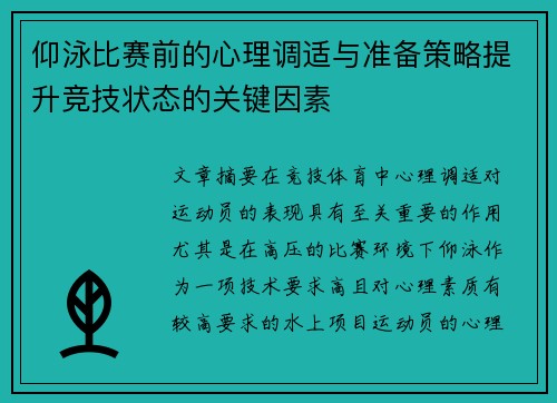仰泳比赛前的心理调适与准备策略提升竞技状态的关键因素 仰泳比赛前的心理调适与准备策略提升竞技状态的关键因素