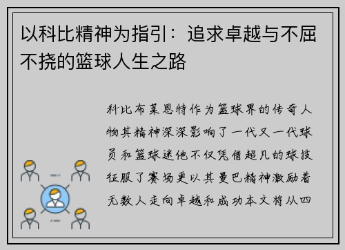 以科比精神为指引:追求卓越与不屈不挠的篮球人生之路 以科比精神为指引:追求卓越与不屈不挠的篮球人生之路