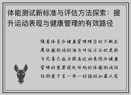 体能测试新标准与评估方法探索:提升运动表现与健康管理的有效路径 体能测试新标准与评估方法探索:提升运动表现与健康管理的有效路径