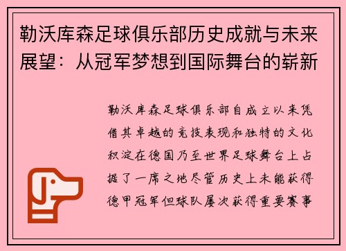 勒沃库森足球俱乐部历史成就与未来展望:从冠军梦想到国际舞台的崭新征程 勒沃库森足球俱乐部历史成就与未来展望:从冠军梦想到国际舞台的崭新征程