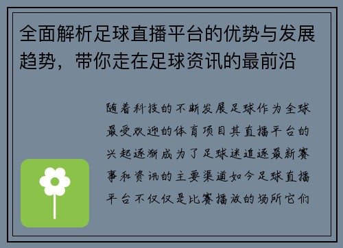全面解析足球直播平台的优势与发展趋势,带你走在足球资讯的最前沿 全面解析足球直播平台的优势与发展趋势,带你走在足球资讯的最前沿