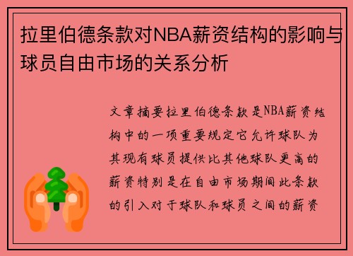 拉里伯德条款对NBA薪资结构的影响与球员自由市场的关系分析 拉里伯德条款对NBA薪资结构的影响与球员自由市场的关系分析