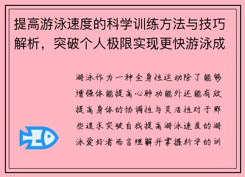 提高游泳速度的科学训练方法与技巧解析，突破个人极限实现更快游泳成绩