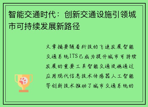 智能交通时代：创新交通设施引领城市可持续发展新路径