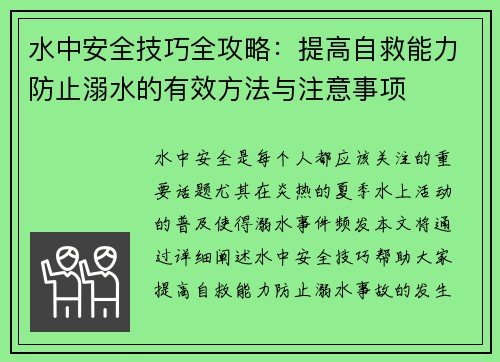 水中安全技巧全攻略：提高自救能力防止溺水的有效方法与注意事项