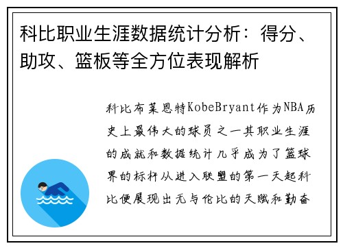 科比职业生涯数据统计分析:得分、助攻、篮板等全方位表现解析 科比职业生涯数据统计分析:得分、助攻、篮板等全方位表现解析