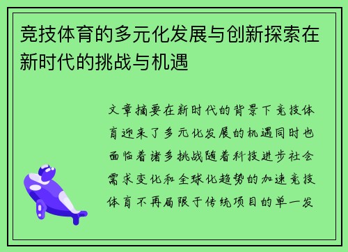 竞技体育的多元化发展与创新探索在新时代的挑战与机遇 竞技体育的多元化发展与创新探索在新时代的挑战与机遇