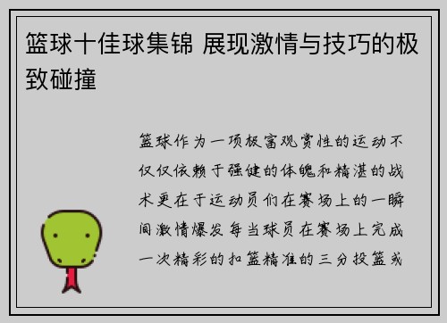 篮球十佳球集锦 展现激情与技巧的极致碰撞 篮球十佳球集锦 展现激情与技巧的极致碰撞