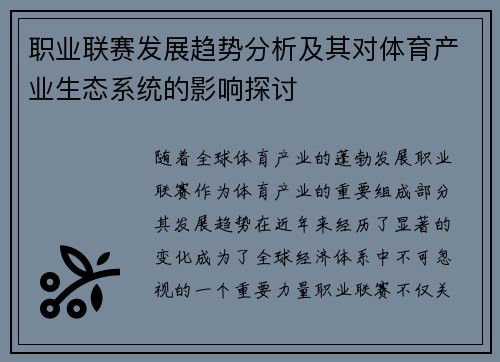 职业联赛发展趋势分析及其对体育产业生态系统的影响探讨 职业联赛发展趋势分析及其对体育产业生态系统的影响探讨