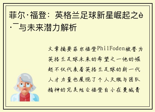 菲尔·福登：英格兰足球新星崛起之路与未来潜力解析