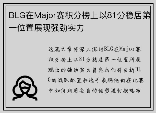 BLG在Major赛积分榜上以81分稳居第一位置展现强劲实力