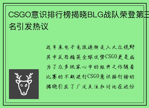 CSGO意识排行榜揭晓BLG战队荣登第三名引发热议