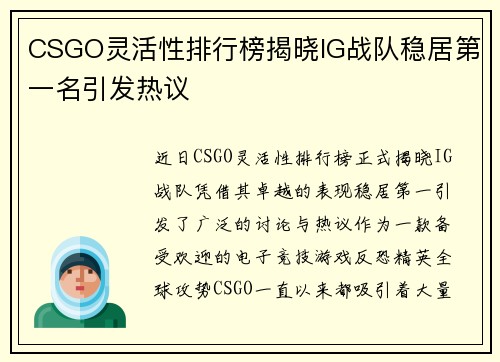CSGO灵活性排行榜揭晓IG战队稳居第一名引发热议