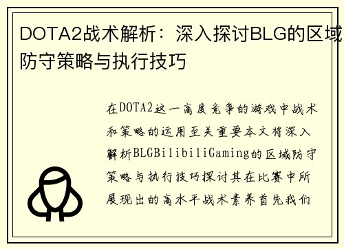 DOTA2战术解析：深入探讨BLG的区域防守策略与执行技巧