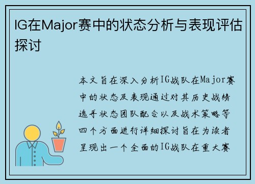 IG在Major赛中的状态分析与表现评估探讨