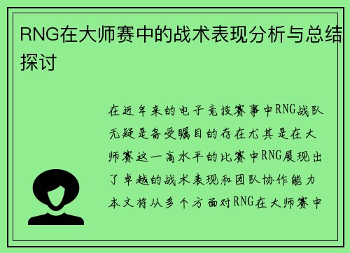 RNG在大师赛中的战术表现分析与总结探讨