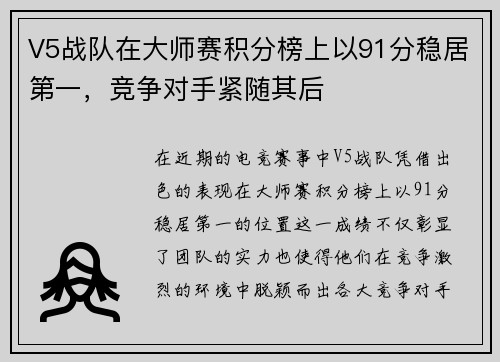 V5战队在大师赛积分榜上以91分稳居第一，竞争对手紧随其后