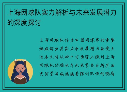 上海网球队实力解析与未来发展潜力的深度探讨