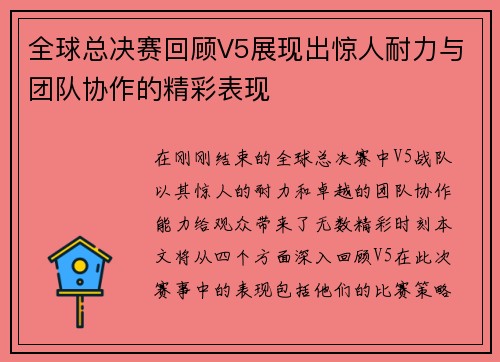 全球总决赛回顾V5展现出惊人耐力与团队协作的精彩表现