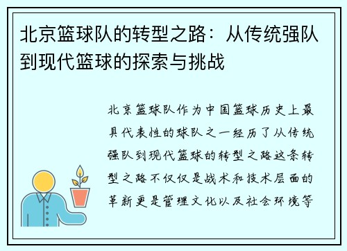 北京篮球队的转型之路：从传统强队到现代篮球的探索与挑战