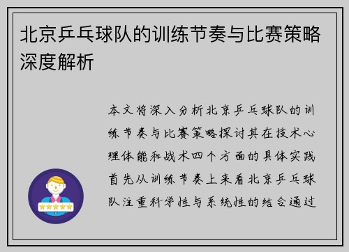 北京乒乓球队的训练节奏与比赛策略深度解析