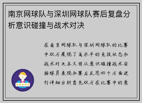 南京网球队与深圳网球队赛后复盘分析意识碰撞与战术对决