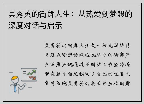 吴秀英的街舞人生：从热爱到梦想的深度对话与启示