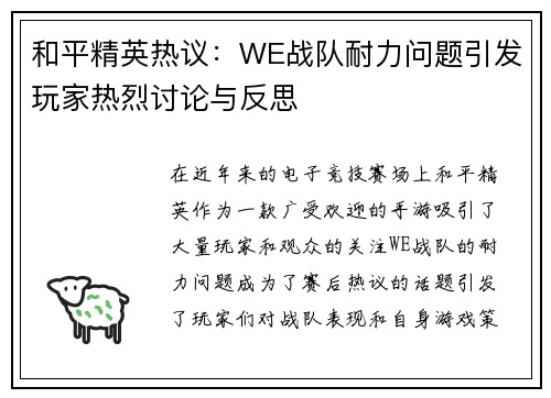 和平精英热议：WE战队耐力问题引发玩家热烈讨论与反思