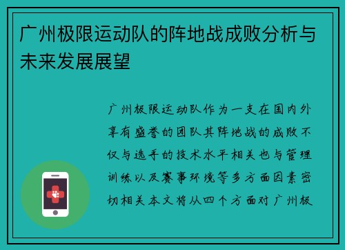 广州极限运动队的阵地战成败分析与未来发展展望