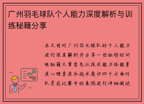 广州羽毛球队个人能力深度解析与训练秘籍分享
