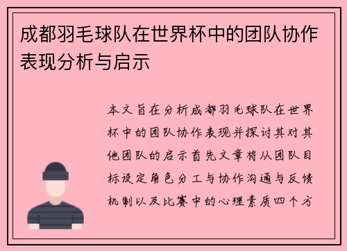 成都羽毛球队在世界杯中的团队协作表现分析与启示