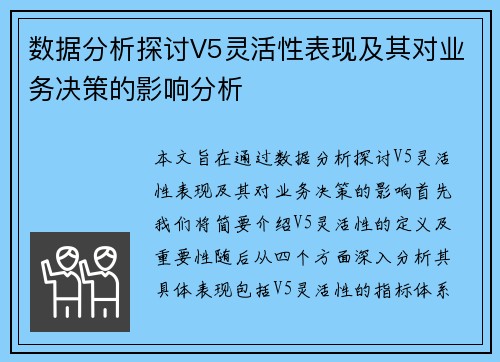 数据分析探讨V5灵活性表现及其对业务决策的影响分析
